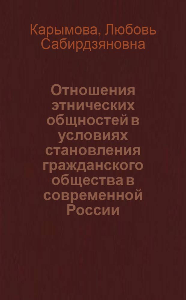 Отношения этнических общностей в условиях становления гражданского общества в современной России : (региональный аспект) : автореф. дис. на соиск. учен. степ. к. социол. н. : специальность 22.00.04 <Социальная структура, социальные институты и процессы>