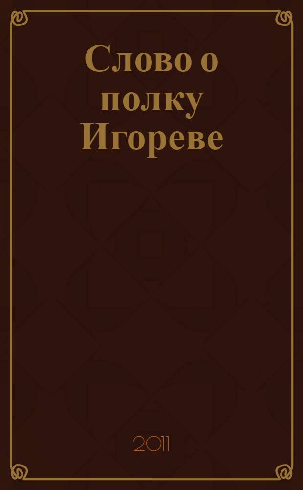 Слово о полку Игореве