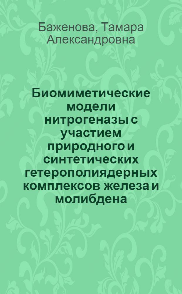 Биомиметические модели нитрогеназы с участием природного и синтетических гетерополиядерных комплексов железа и молибдена : автореф. дис. на соиск. учен. степ. д. х. н. : специальность 02.00.15 <Кинетика и катализ>