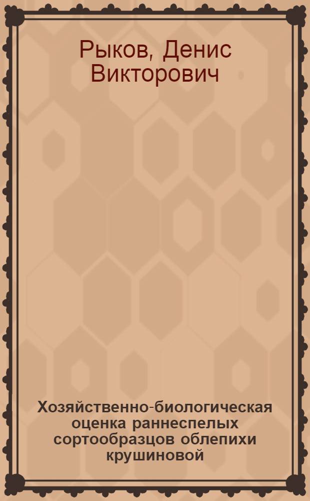 Хозяйственно-биологическая оценка раннеспелых сортообразцов облепихи крушиновой (Hippophae rhamnoides L.) в условиях Приобской лесостепи Алтайского края : автореф. дис. на соиск. учен. степ. к. с.-х. н. : специальность 06.01.05 <Селекция и семеноводство сельскохозяйственных растений>