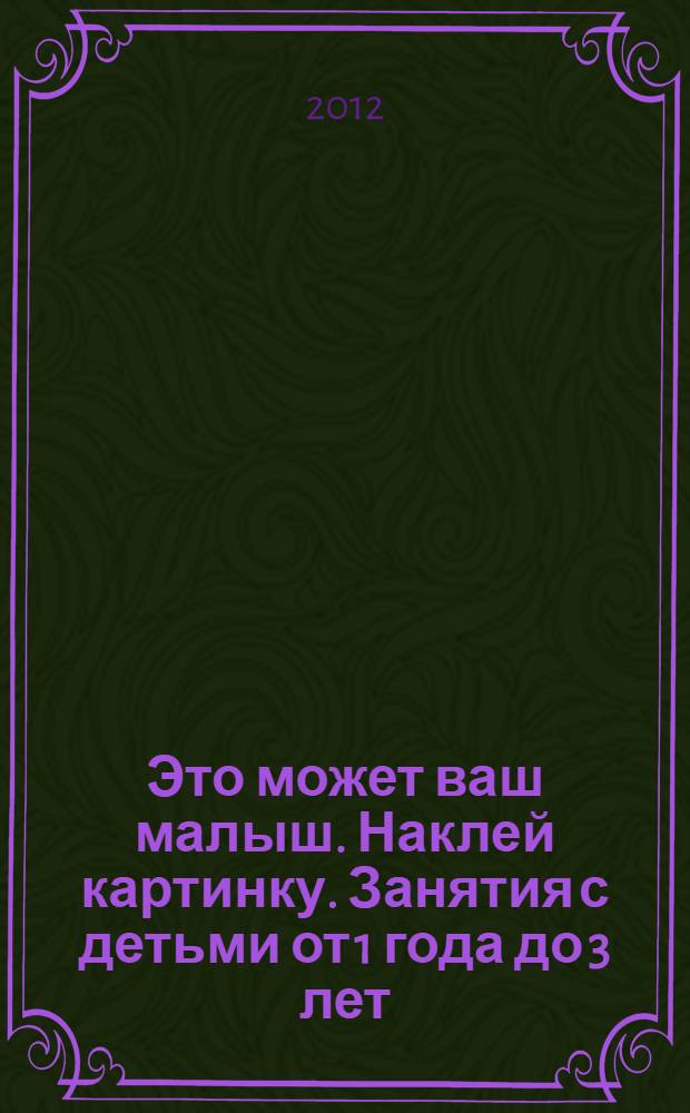 Это может ваш малыш. Наклей картинку. Занятия с детьми от 1 года до 3 лет