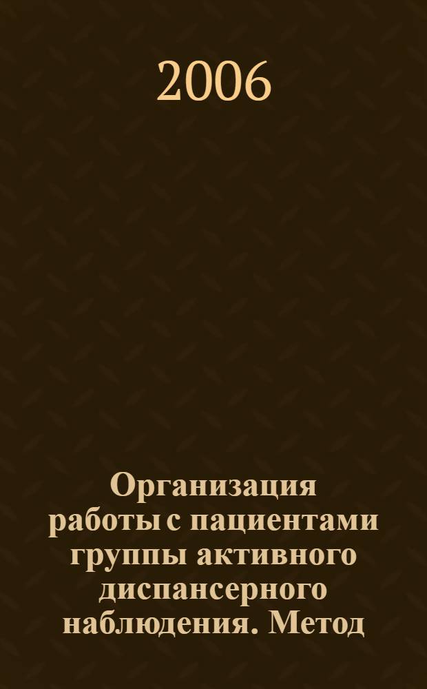 Организация работы с пациентами группы активного диспансерного наблюдения. Метод. пособие