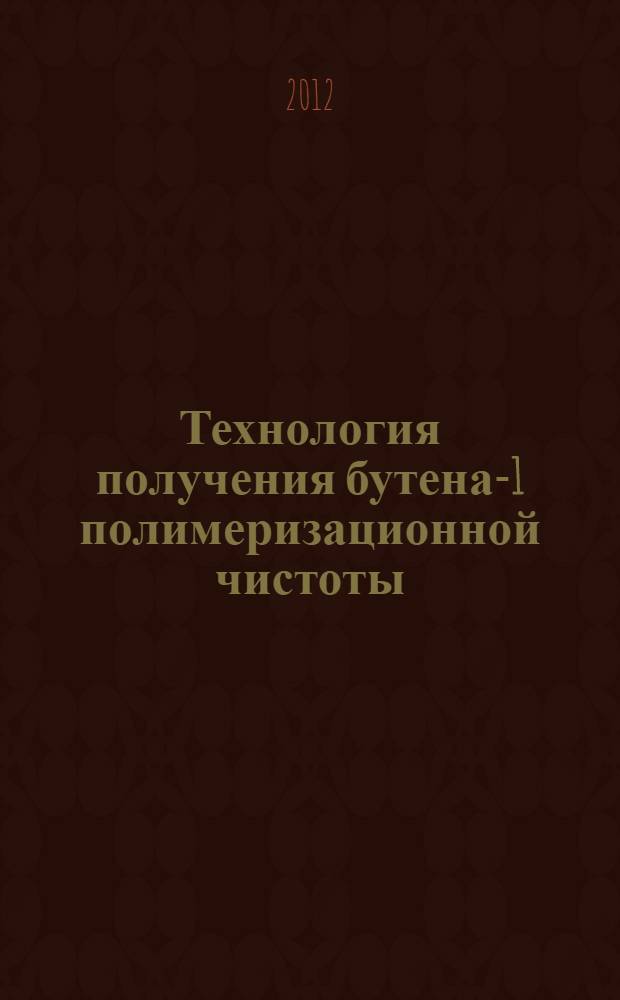 Технология получения бутена-1 полимеризационной чистоты : автореф. дис. на соиск. учен. степ. к. т. н. : специальность 02.00.13 <Нефтехимия>
