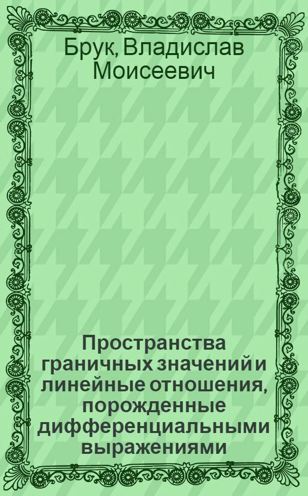 Пространства граничных значений и линейные отношения, порожденные дифференциальными выражениями : автореф. дис. на соиск. учен. степ. д. ф.-м. н. : специальность 01.01.01 <Вещественный, комплексный и функциональный анализ>