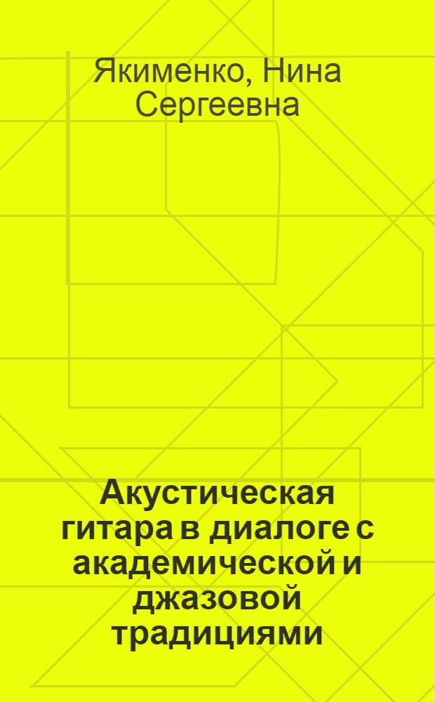 Акустическая гитара в диалоге с академической и джазовой традициями : автореф. дис. на соиск. учен. степ. к. иск. : специальность 17.00.02 <Музыкальное искусство>