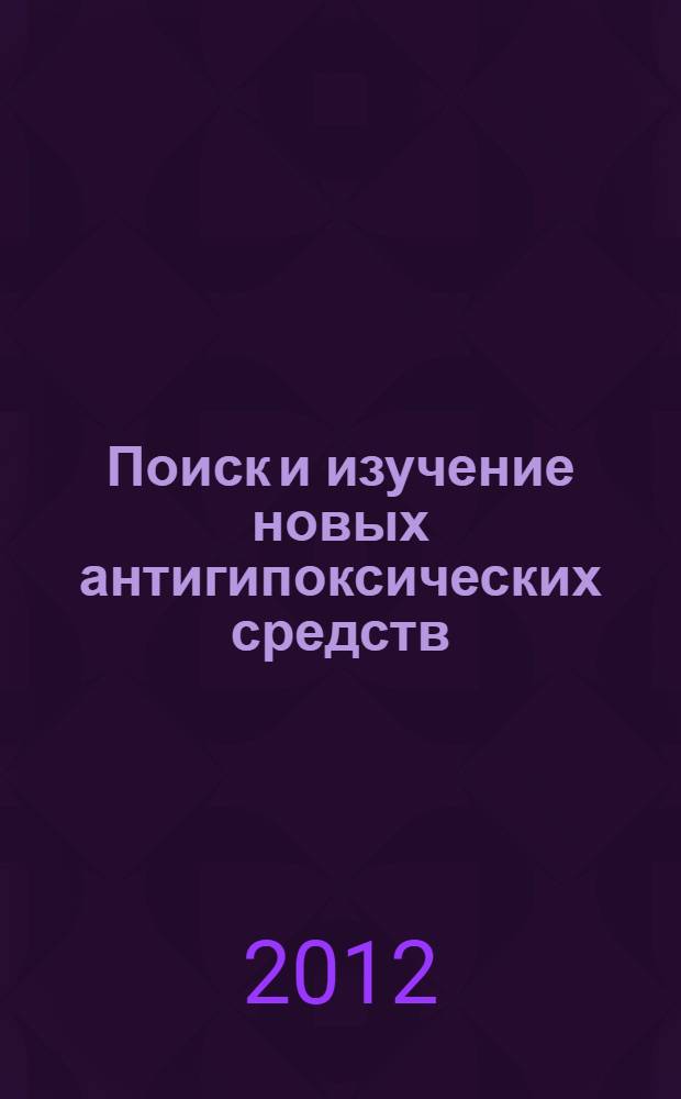 Поиск и изучение новых антигипоксических средств : автореф. дис. на соиск. учен. степ. д. б. н. : специальность 14.03.06 <Фармакология, клиническая фармакология>