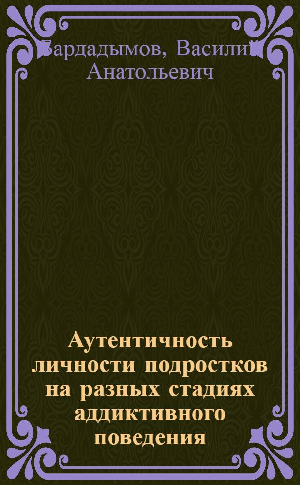 Аутентичность личности подростков на разных стадиях аддиктивного поведения : автореф. дис. на соиск. учен. степ. к. психол. н. : специальность 19.00.10 <Коррекционная психология>