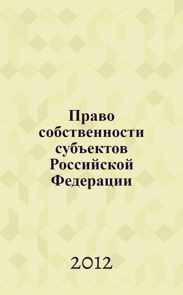 Право собственности субъектов Российской Федерации : автореф. дис. на соиск. учен. степ. к. ю. н. : специальность 12.00.03 <Гражданское право; предпринимательское право; семейное право; международное частное право>