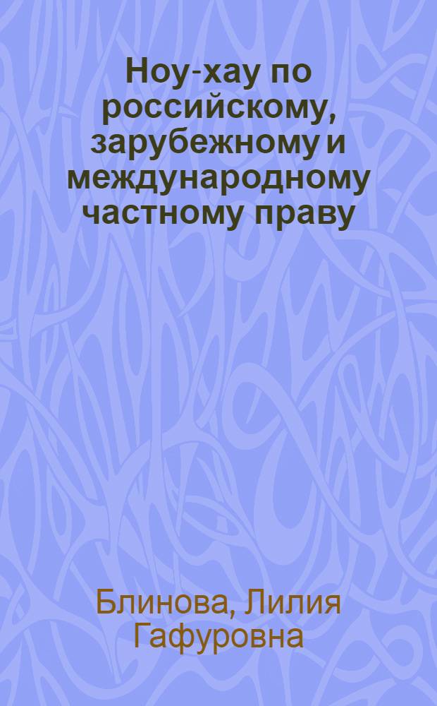 Ноу-хау по российскому, зарубежному и международному частному праву : автореф. дис. на соиск. учен. степ. к. ю. н. : специальность 12.00.03 <Гражданское право; предпринимательское право; семейное право; международное частное право>
