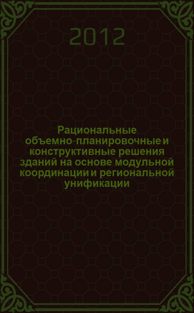 Рациональные объемно-планировочные и конструктивные решения зданий на основе модульной координации и региональной унификации : автореф. дис. на соиск. учен. степ. к. т. н. : специальность 05.23.01 <Строительные конструкции, здания и сооружения>