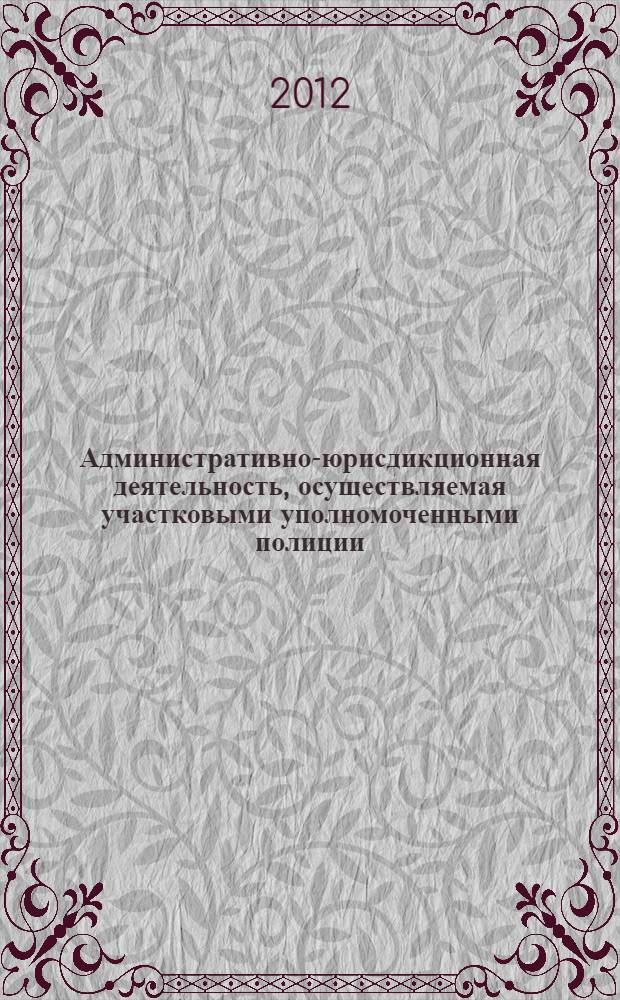Административно-юрисдикционная деятельность, осуществляемая участковыми уполномоченными полиции (по материалам ГУ МВД России по Алтайскому краю) : автореф. дис. на соиск. учен. степ. к. ю. н. : специальность 12.00.14 <Административное право, финансовое право, информационное право>
