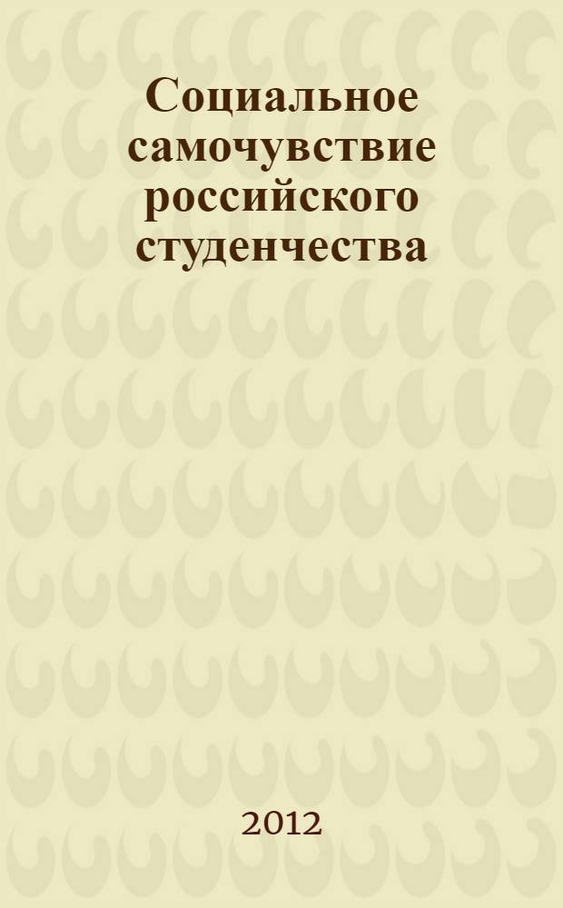 Социальное самочувствие российского студенчества (региональный аспект) : специальность 22.00.04 <Социальная структура, социальные институты и процессы>