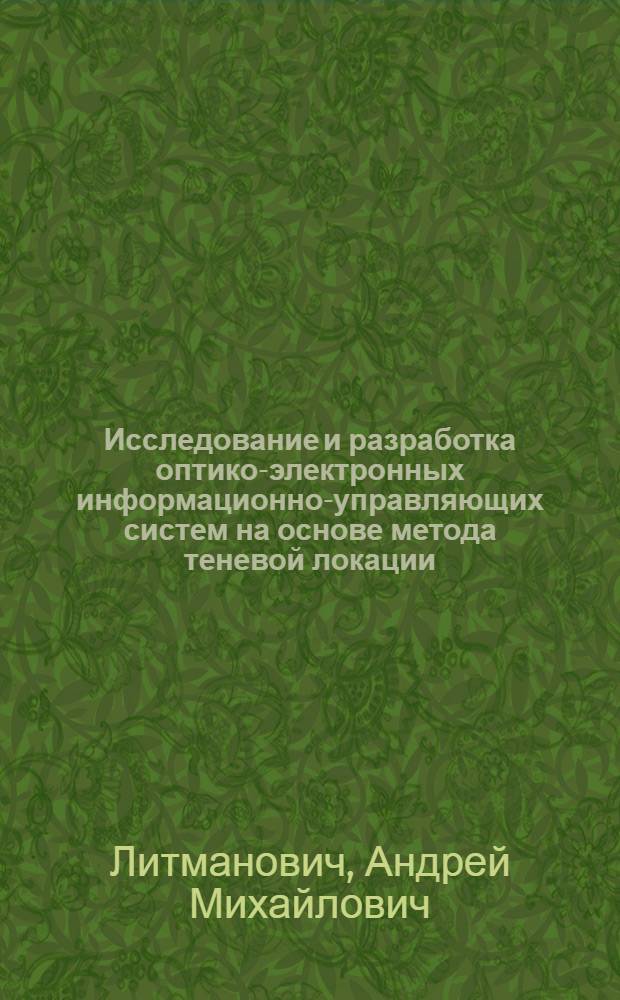Исследование и разработка оптико-электронных информационно-управляющих систем на основе метода теневой локации : автореф. дис. на соиск. учен. степ. к. т. н. : специальность 05.13.06 <Автоматизация и управление технологическими процессами и производствами по отраслям>