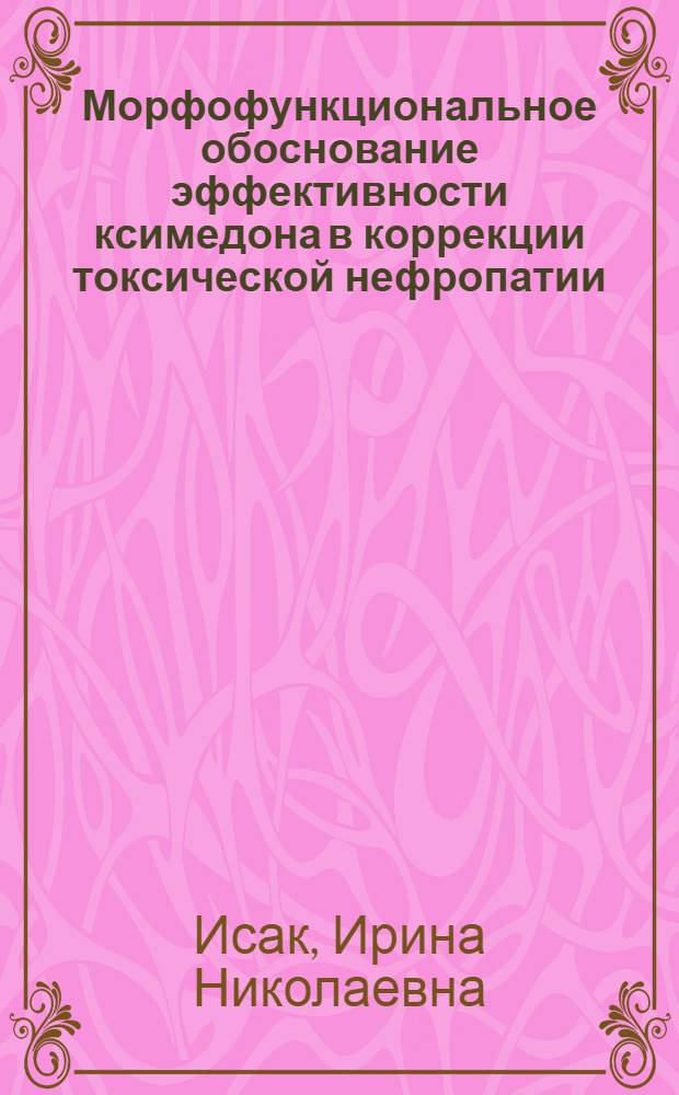 Морфофункциональное обоснование эффективности ксимедона в коррекции токсической нефропатии, индуцированной цисплатином : автореф. дис. на соиск. учен. степ. к. м. н. : специальность 14.03.02 <Патологическая анатомия>