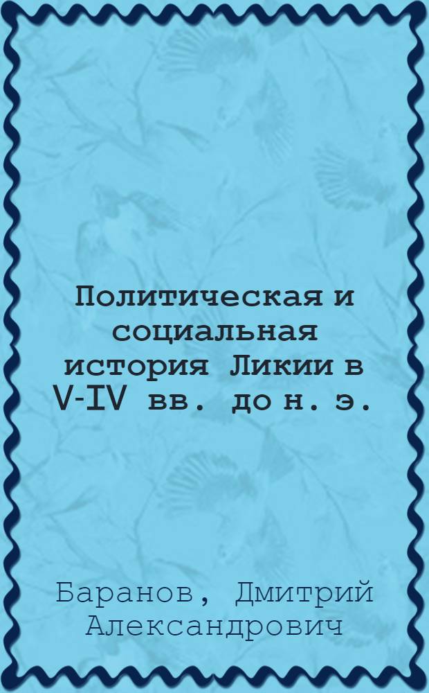 Политическая и социальная история Ликии в V-IV вв. до н. э. : автореф. дис. на соиск. учен. степ. к. ист. н. : специальность 07.00.03 <Всеобщая история соответствующего периода>