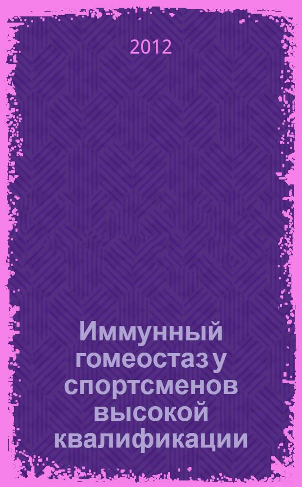 Иммунный гомеостаз у спортсменов высокой квалификации : автореф. дис. на соиск. учен. степ. д. б. н. : специальность 03.03.01 <Физиология>