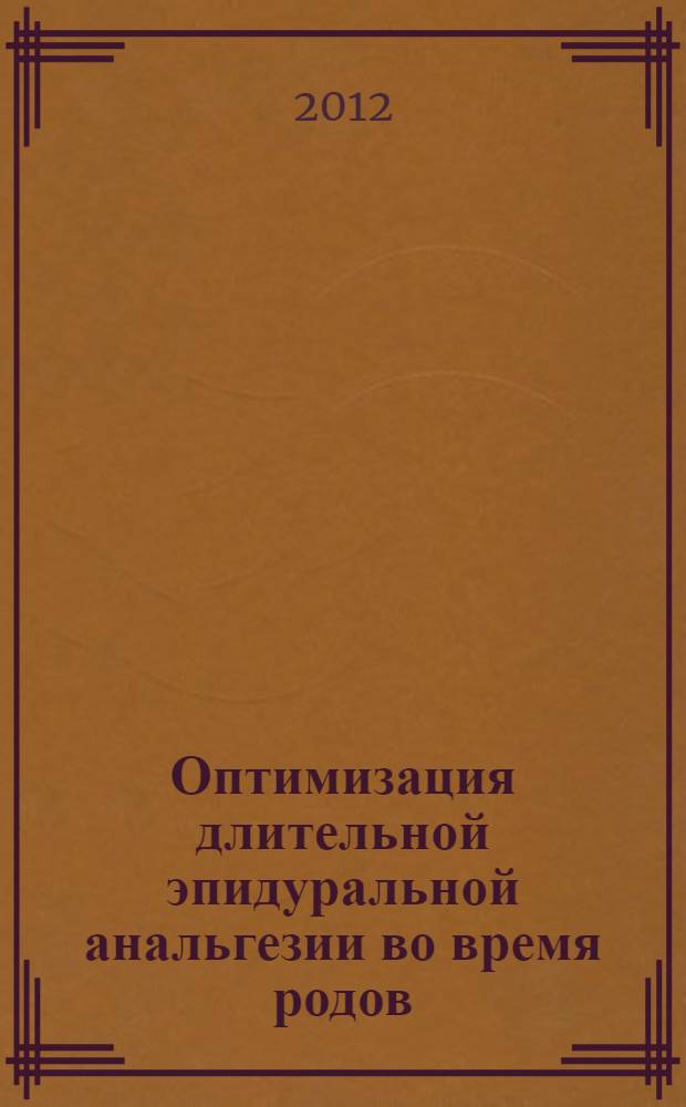 Оптимизация длительной эпидуральной анальгезии во время родов : автореф. дис. на соиск. учен. степ. к. м. н. : специальность 14.01.20 <Анестезиология и реаниматология>