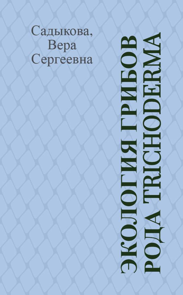 Экология грибов рода Trichoderma (pers.: Fr.) бассейна реки Енисей, их биологические свойства и практическое использование : автореф. дис. на соиск. учен. степ. д. б. н. : специальность 03.02.12 <Микология> : специальность 03.01.06 <Биотехнология в том числе, бионанотехнологии>