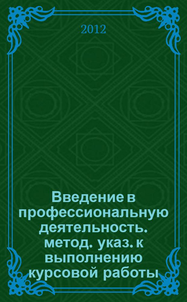 Введение в профессиональную деятельность. метод. указ. к выполнению курсовой работы