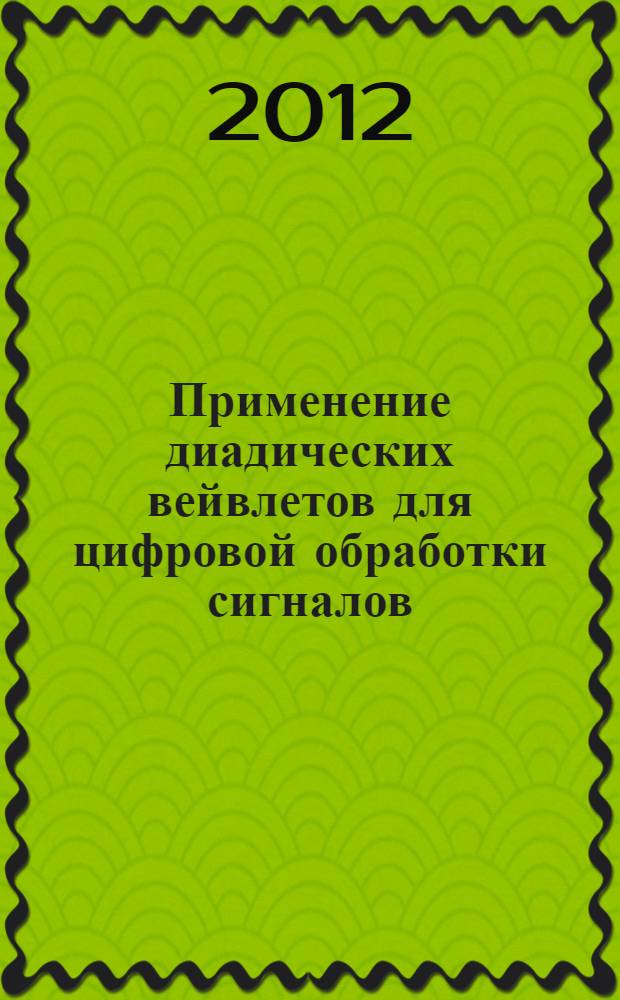 Применение диадических вейвлетов для цифровой обработки сигналов : автореф. дис. на соиск. учен. степ. к. ф.-м. н. : специальность 05.13.18 <Математическое моделирование, численные методы и комплексы программ>
