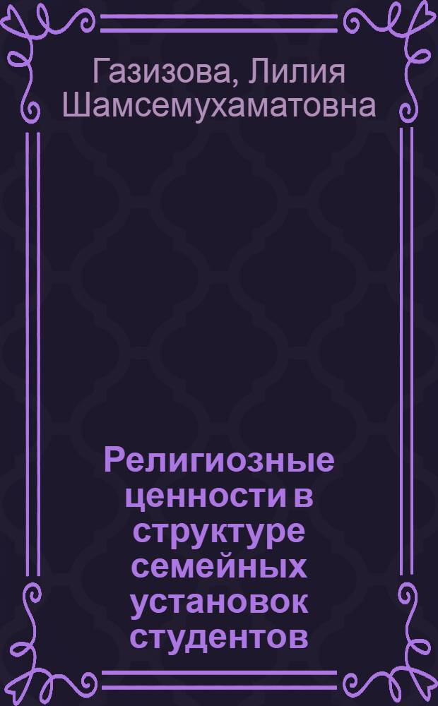 Религиозные ценности в структуре семейных установок студентов (региональный аспект) : автореф. дис. на соиск. учен. степ. к. социол. н. : специальность 22.00.04 <Социальная структура, социальные институты и процессы>