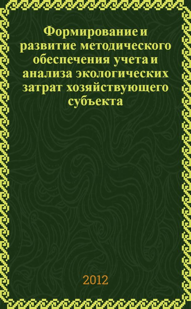 Формирование и развитие методического обеспечения учета и анализа экологических затрат хозяйствующего субъекта : автореф. дис. на соиск. учен. степ. к. э. н. : специальность 08.00.12 <Бухгалтерский учет, статистика>