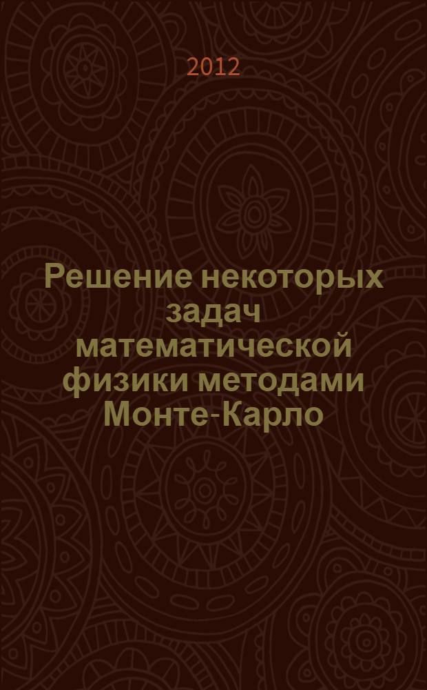 Решение некоторых задач математической физики методами Монте-Карло : автореф. дис. на соиск. учен. степ. к. ф.-м. н. : специальность 05.13.18 <Математическое моделирование, численные методы и комплексы программ>