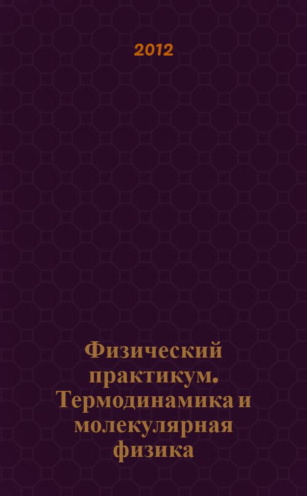 Физический практикум. Термодинамика и молекулярная физика: в 2 ч.: Ч. 2: учеб.-метод. пособие