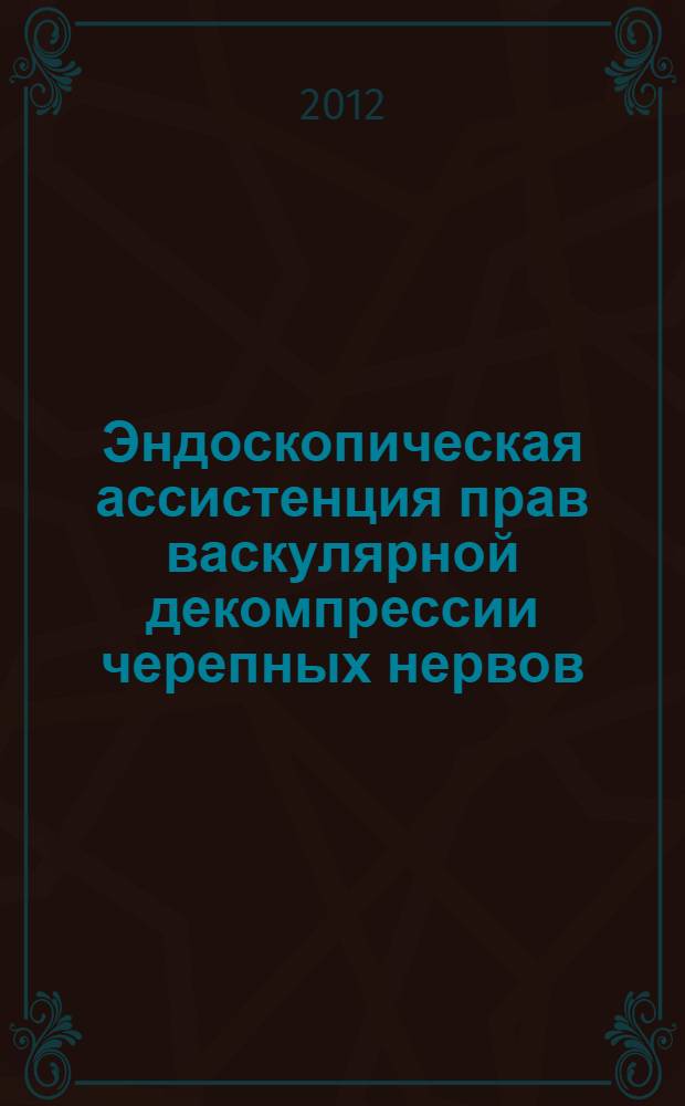 Эндоскопическая ассистенция прав васкулярной декомпрессии черепных нервов : автореф. дис. на соиск. учен. степ. к. м. н. : специальность 14.01.18 <Нейрохирургия>