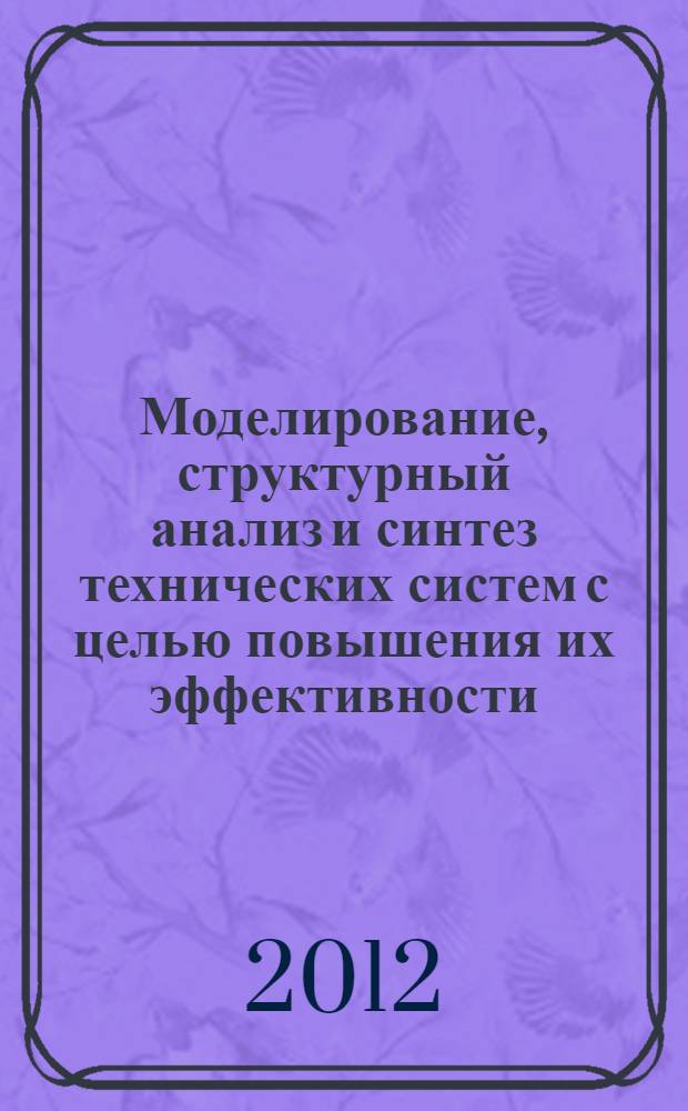 Моделирование, структурный анализ и синтез технических систем с целью повышения их эффективности : автореф. дис. на соиск. учен. степ. к. т. н. : специальность 05.13.01 <Системный анализ, управление и обработка информации по отраслям>