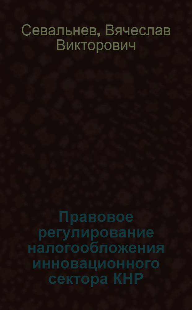 Правовое регулирование налогообложения инновационного сектора КНР : автореф. дис. на соиск. учен. степ. к. ю. н. : специальность 12.00.14 <Административное право, финансовое право, информационное право>