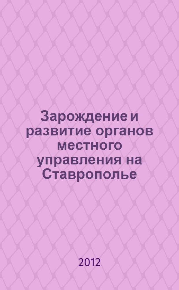 Зарождение и развитие органов местного управления на Ставрополье (1917-1936 гг.) : автореф. дис. на соиск. учен. степ. к. ист. н. : специальность 07.00.02 <Отечественная история>