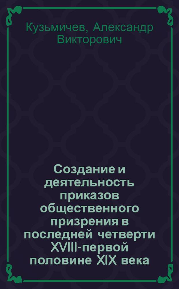 Создание и деятельность приказов общественного призрения в последней четверти XVIII-первой половине XIX века : (на материалах Верхнего Поволжья) : автореф. дис. на соиск. учен. степ. к. ист. н. : специальность 07.00.02 <Отечественная история>