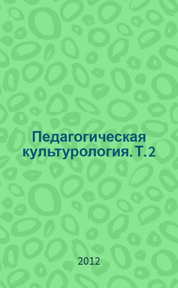 Педагогическая культурология. Т. 2 : Социально-культурная деятельность и технологии ее организации