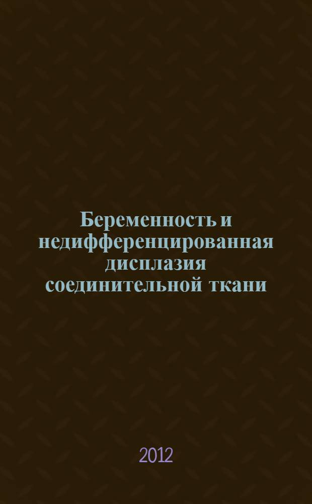 Беременность и недифференцированная дисплазия соединительной ткани: патогенез, клиника, диагностика : автореф. дис. на соиск. учен. степ. д. м. н. : специальность 14.01.01 <Акушерство и гинекология>
