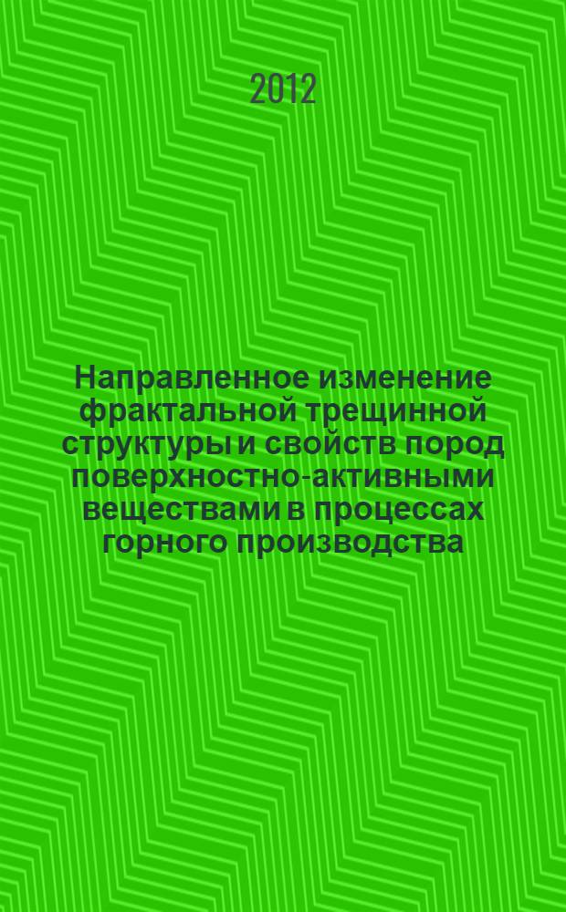 Направленное изменение фрактальной трещинной структуры и свойств пород поверхностно-активными веществами в процессах горного производства : автореф. дис. на соиск. учен. степ. к. т. н. : специальность 25.00.20 <Геомеханика, разрушение горных пород, рудничная аэрогазодинамика и горная теплофизика>