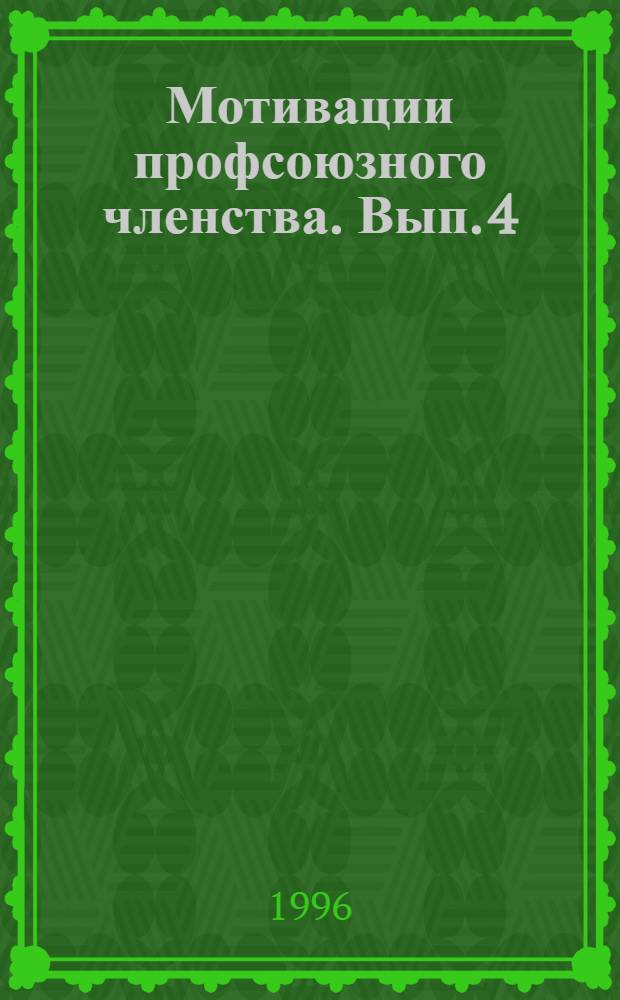 Мотивации профсоюзного членства. Вып. 4