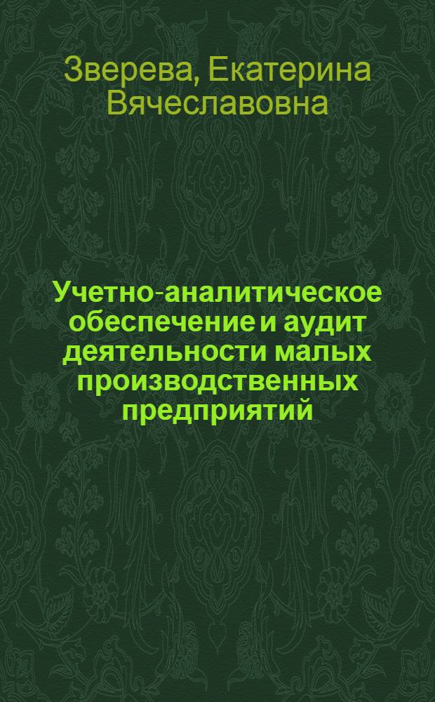 Учетно-аналитическое обеспечение и аудит деятельности малых производственных предприятий : автореф. дис. на соиск. учен. степ. к. э. н. : специальность 08.00.12 <Бухгалтерский учет, статистика>