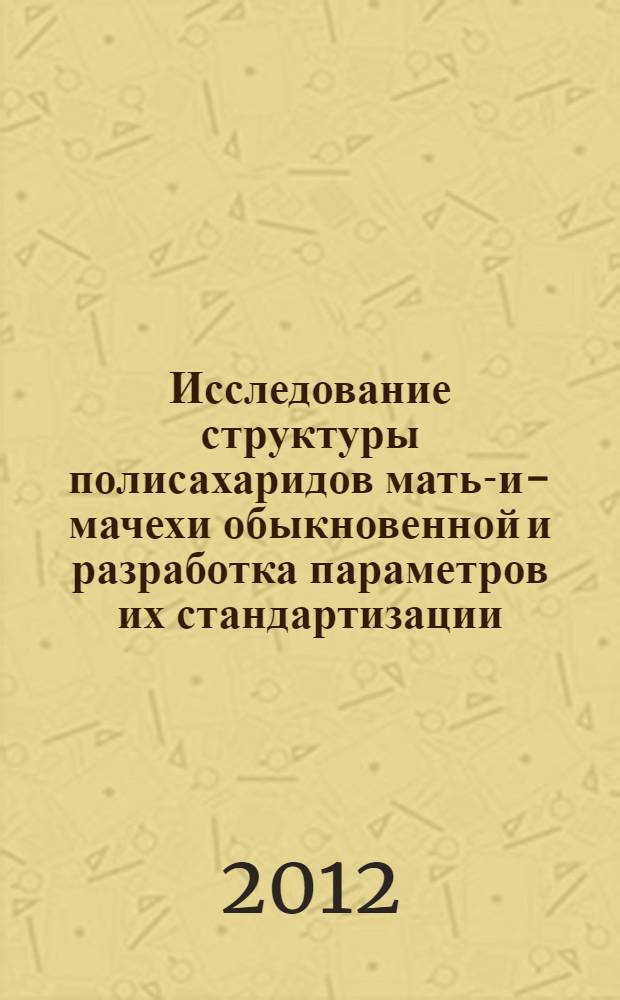 Исследование структуры полисахаридов мать-и-мачехи обыкновенной и разработка параметров их стандартизации : автореф. дис. на соиск. учен. степ. к. фарм. н. : специальность 14.04.02 <Фармацевтическая химия, фармакогнозия>