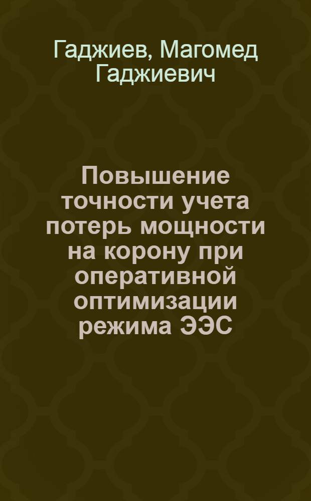 Повышение точности учета потерь мощности на корону при оперативной оптимизации режима ЭЭС : автореф. дис. на соиск. учен. степ. к. т. н. : специальность 05.14.02 <Электрические станции и электроэнергетические системы>
