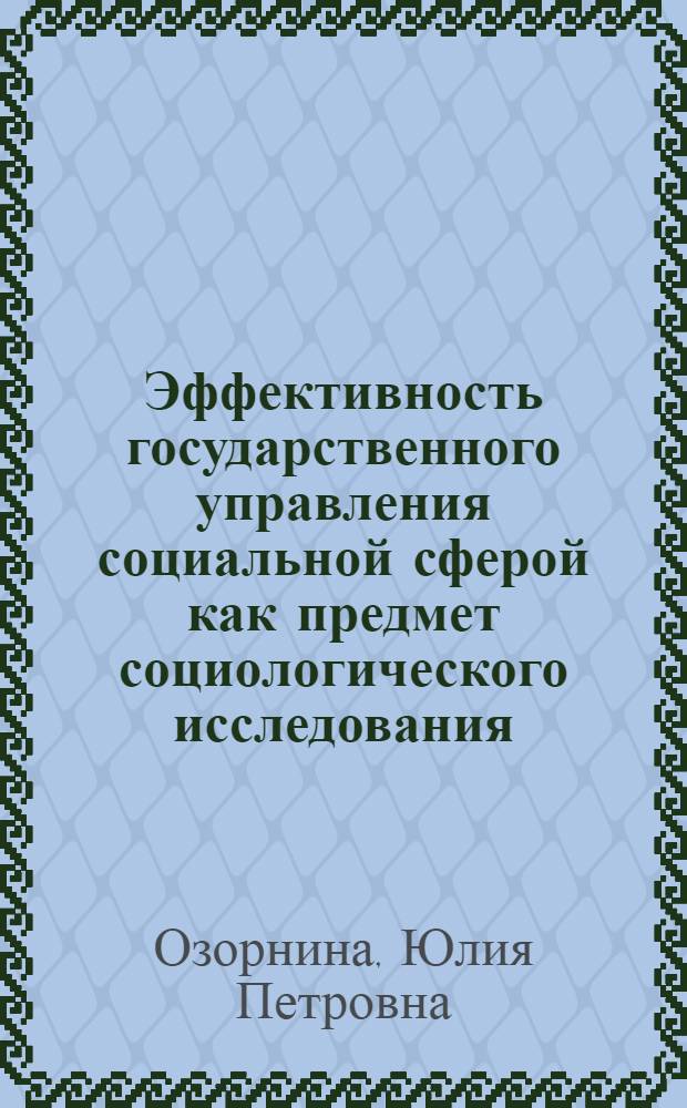 Эффективность государственного управления социальной сферой как предмет социологического исследования : автореф. дис. на соиск. учен. степ. к. социол. н. : специальность 22.00.08 <Социология управления>