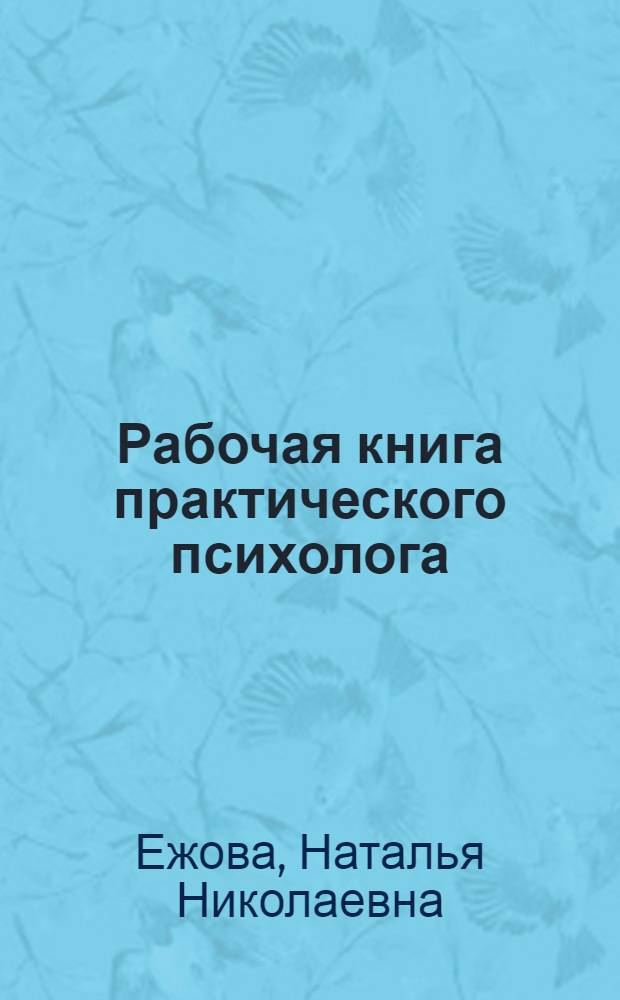 Рабочая книга практического психолога