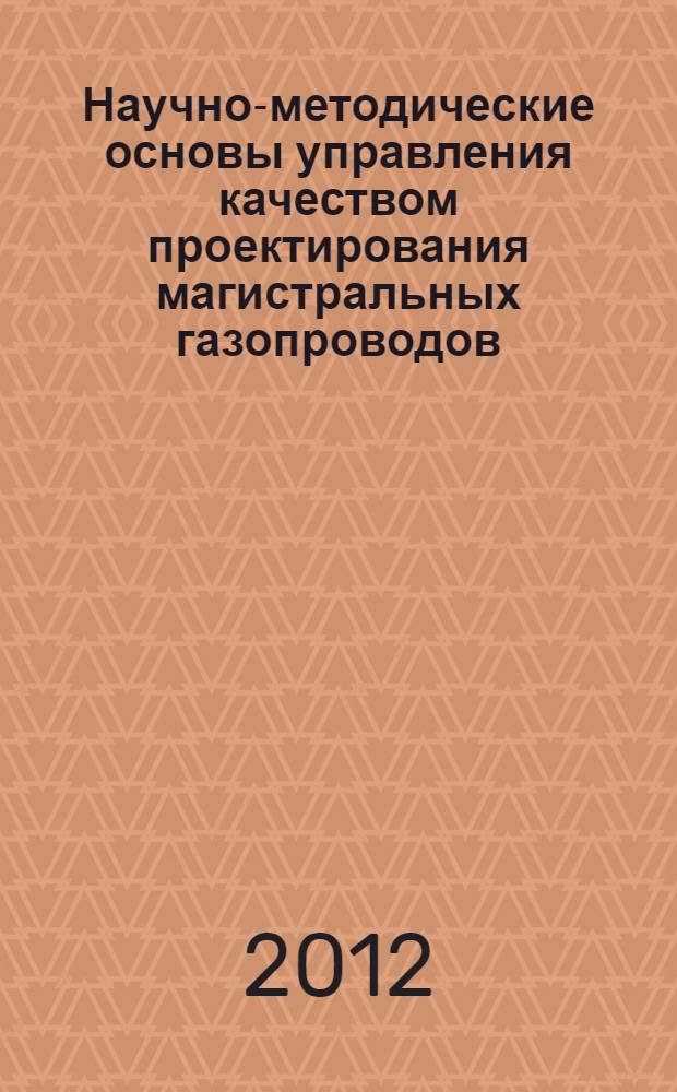 Научно-методические основы управления качеством проектирования магистральных газопроводов : автореф. дис. на соиск. учен. степ. к. т. н. : специальность 05.02.23 <Стандартизация и управление качеством продукции>