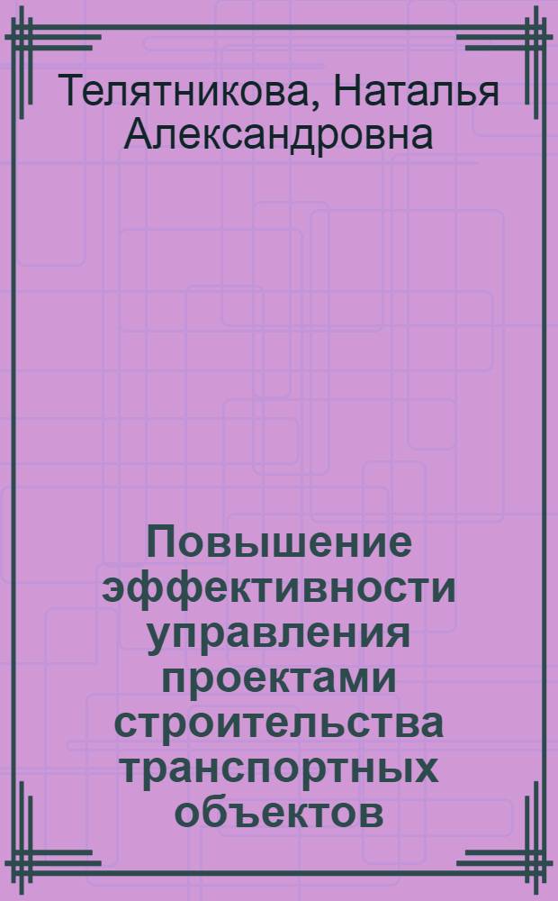 Повышение эффективности управления проектами строительства транспортных объектов (на примере мостового перехода) : автореф. дис. на соиск. учен. степ. к. т. н. : специальность 05.23.11 <Проектирование и строительство дорог, метрополитенов, аэродромов, мостов и транспортных тоннелей>
