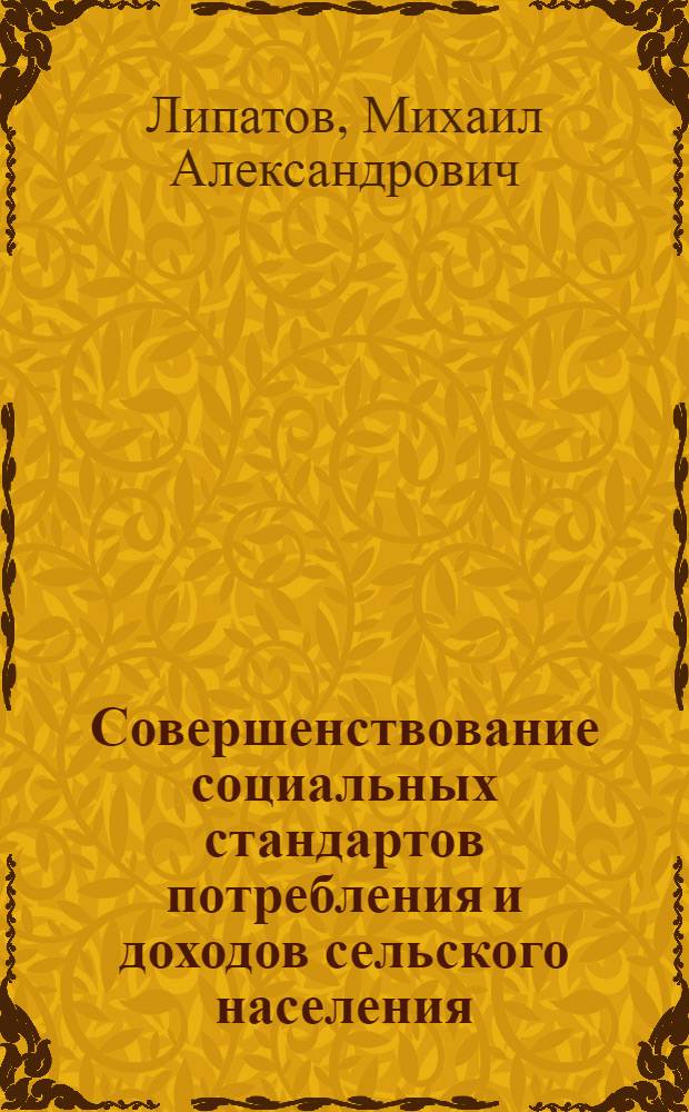 Совершенствование социальных стандартов потребления и доходов сельского населения : автореф. дис. на соиск. учен. степ. к. э. н. : специальность 08.00.05 <Экономика и управление народным хозяйством по отраслям и сферам деятельности>