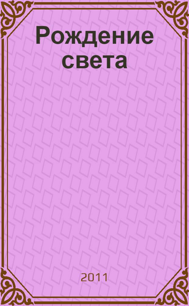 Рождение света : стихотворения