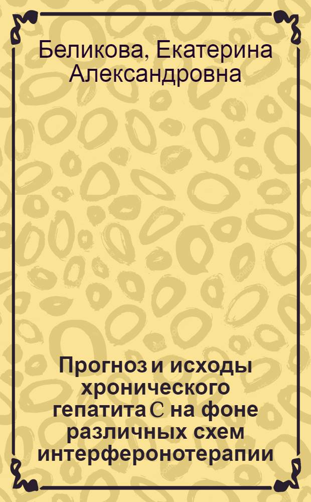 Прогноз и исходы хронического гепатита C на фоне различных схем интерферонотерапии : автореф. дис. на соиск. учен. степ. к. м. н. : специальность 14.01.09 <Инфекционные болезни>