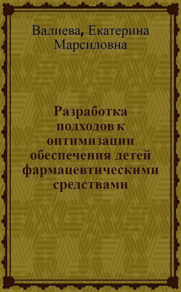 Разработка подходов к оптимизации обеспечения детей фармацевтическими средствами, содержащими пробиотики : автореф. дис. на соиск. учен. степ. к. фарм. н. : специальность 14.04.03 <Организация фармацевтического дела>