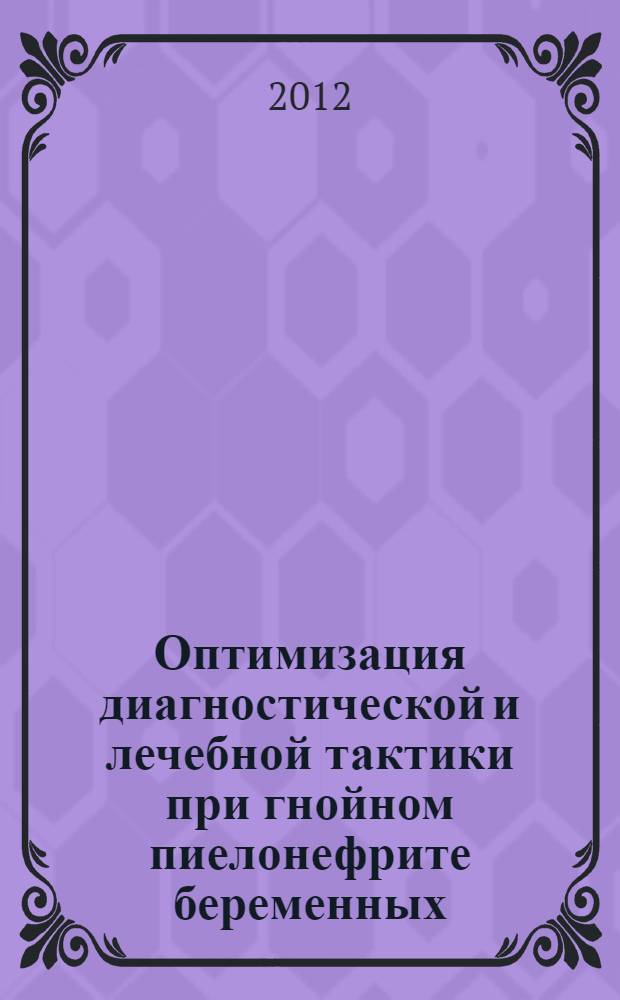 Оптимизация диагностической и лечебной тактики при гнойном пиелонефрите беременных : автореф. дис. на соиск. учен. степ. к. м. н. : специальность 14.01.23 <Урология>