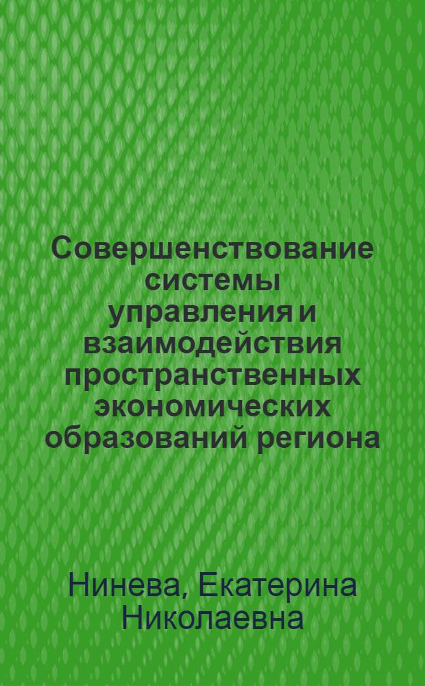 Совершенствование системы управления и взаимодействия пространственных экономических образований региона : автореф. дис. на соиск. учен. степ. к. э. н. : специальность 08.00.05 <Экономика и управление народным хозяйством по отраслям и сферам деятельности>